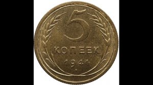 СКОЛЬКО СТОЯТ 5 КОПЕЕК 1941 ГОДА