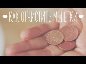 Как отчистить монетки [Идеи для жизни]