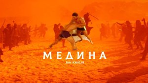 Jah khalib - Медина (Gachi remix)