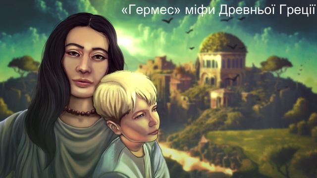 «Гермес» міфи Древньої Греції