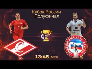 Гандбол. «Спартак» – «Каустик». «Финал четырех» Кубка России – 2018/19