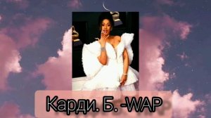 карби. б. -Wap Cardi. b- Wap