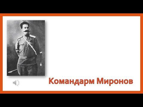 Командарм Миронов