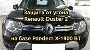 🔥Защита от угона Renault Duster 2 2018 года выпуска Охранный комплекс на базе Pandect X 1900 BT