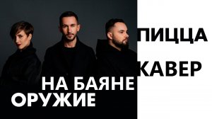 Пицца - Оружие Баян Музыка.mp4