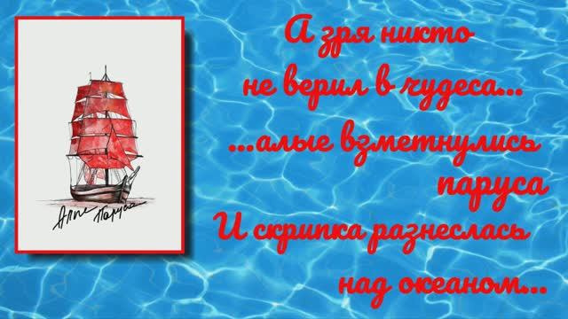 Иллюстрации из интернета к повести «Алые паруса» Александра Грина под песню Владимира Ланцберга «А