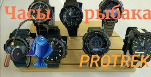 Часы рыбака!