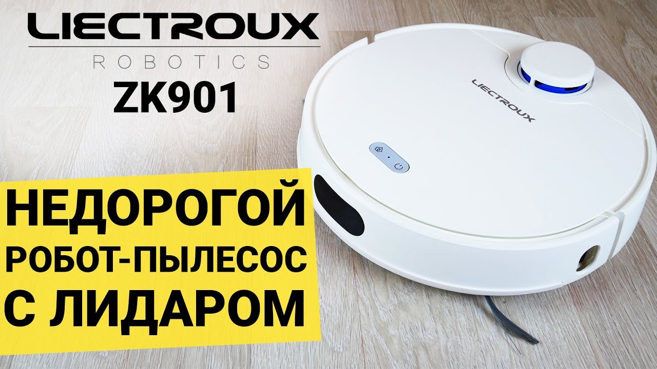Liectroux ZK901: ЛИДАР, ВЛАЖНАЯ УБОРКА, КРУТАЯ ЦЕНА??? ОБЗОР и ТЕСТ✅