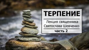 Про терпение / часть 2