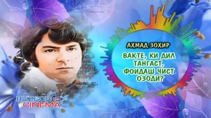 Ahmad Zahir - Waqti ki dil tang ast...
Ахмад Зохир - Вакте, ки дил танг аст...