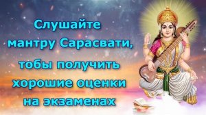 Слушайте мантру Сарасвати, чтобы получить хорошие оценки на экзаменах