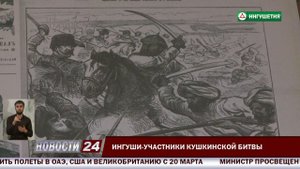 Ингуши - участники Кушкинской битвы.