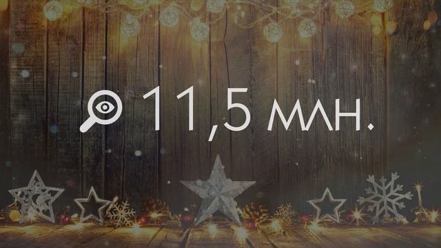Новогоднее поздравление 2019 от журнала Главный Бухгалтер