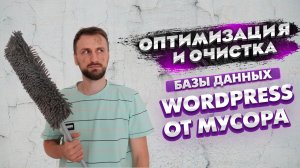 Оптимизация и очистка базы данных Wordpress от лишнего мусора