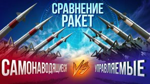 Управляемые и самонаводящиеся ракеты — какие круче?