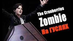 The Cranberries - Zombie НА ГУСЛЯХ (gusli cover)