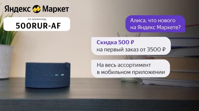 Промокод Яндекс Маркет на первый заказ в Приложении