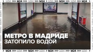 Три линии метро затопило водой в Мадриде - Москва 24