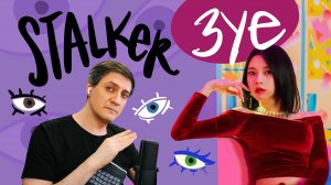 Честная реакция на 3YE — Stalker