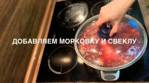 Красный борщ для детей( с 10-11 мес)