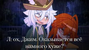 🍁Джим не грусти// остров сокровищ//гача 🍁