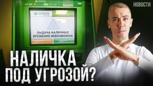 Когда в России ЗАПРЕТЯТ наличные деньги?! Экономические новости с Николаем Мрочковским