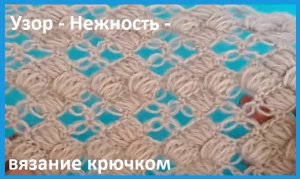 Узор "Нежность " , вязание крючком
