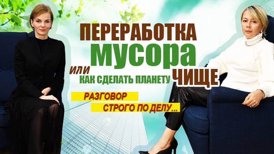 #РазговорСтрогоПоДелу №3. Переработка мусора или как сделать планету чище. Ирина Горшкова