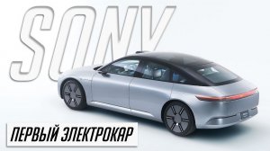 AFEELA — Все о первом электрокаре Sony. Подробности PS VR2, фильм Gran Turismo и Project Leonardo