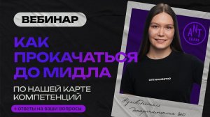 Как прокачаться до мидла по нашей карте компетенций