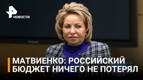 Матвиенко: российскую нефть нужно использовать в России / РЕН Новости