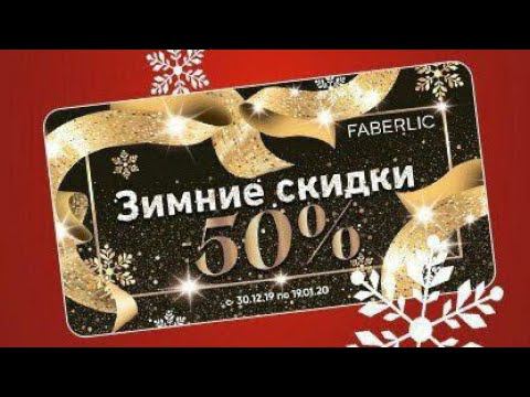 ИСПОЛЬЗУЕМ КУПОНЫ "ЗИМНИЕ СКИДКИ 50%" ФАБЕРЛИК
