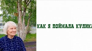 Как я поймала кулика