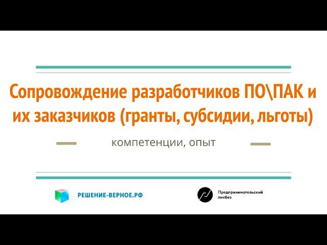 Консультирование разработчиков ПО ПАК по грантам 550 500 529 1031 392 компетенции решение-верное.рф