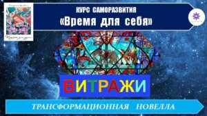 Курс самопознания. Трансформационная новелла " Витражи". #пробуждение  #жизньвпотоке