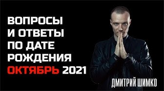 ВОПРОСЫ и ОТВЕТЫ по Дате Рождения (ОКТЯБРЬ, 2021). ДМИТРИЙ ШИМКО