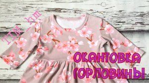 Окантовка горловины без окантовывателя |TIM_hm|