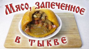 Мясо, запеченное в тыкве. Немного накосячил, пришлось есть самому.