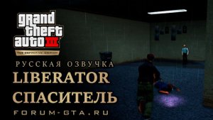 GTA 3 - Спаситель (Liberator), русская озвучка