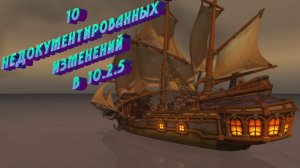 10 НЕДОКУМЕНТИРОВАННЫХ ИЗМЕНЕНИЙ В WORLD OF WARCRAFT: DRAGONFLIGHT 10.2.5 #dragonflight #wow