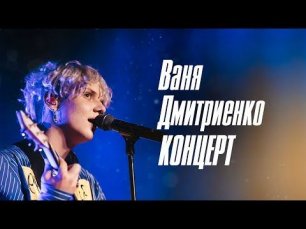 Ваня Дмитриенко  Москва  20 02 2022