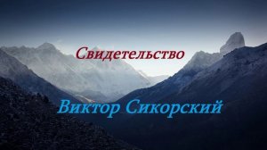 Личное свидетельство - Виктор Сикорский..