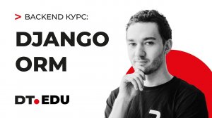 6. Курс по Backend на Python  / Django ORM