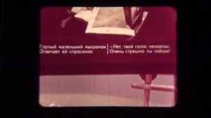 Сказка о глупом мышонке