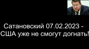 Евгений Сатановский - США уже не смогут догнать!