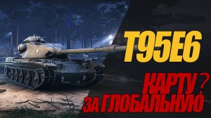 T95E6.СТОИТ ЛИ ЕГО БРАТЬ ЗА ГЛОБАЛЬНУЮ КАРТУ? #миртанков #wot #T95E6