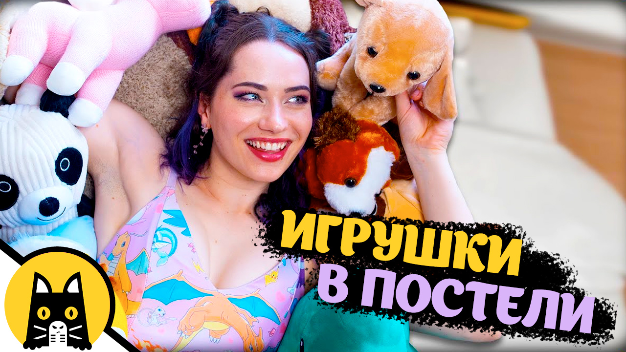 Когда она спит с мягкими игрушками / CrackerMilk на русском (озвучка Bad Vo1ce)