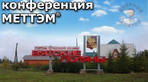 Конференция МЕТТЭМ, поездка в Вятские Поляны, пистолет-пулемёт Шпагина