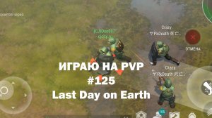 Играю на PvP #125 (локация Ничейные земли) | Кратер Last Day on Earth / John_LDoE