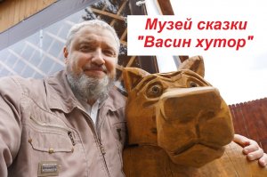 «Музей сказки «Васин хутор» (пос. Политотдел Омской обл., 26.06.2020)